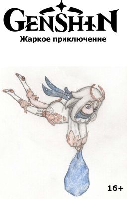 Жаркое приключение.