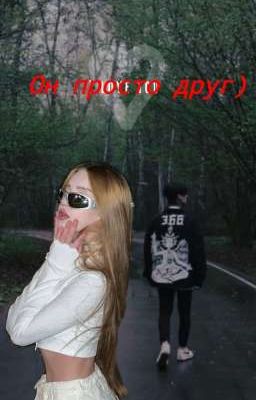Он просто друг..) /Дмитрий Матвеев/