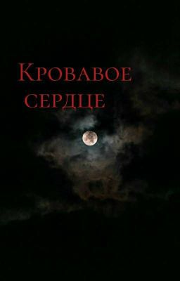 кровавое сердце 