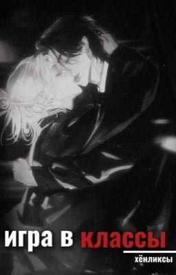 игра в классы.. ||Хёнликсы|| 