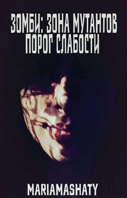 Зомби:зона мутантов/ порог слабости 