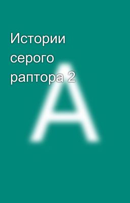 Истории серого раптора 2