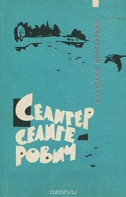 Селигер Селигерович