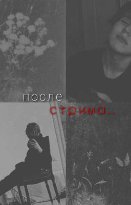 после стрима..