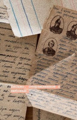 Письмо, отправленное с любовью.