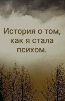 История о том, как я стала психом.