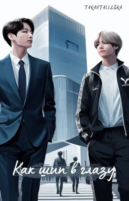 Как шип в глазу