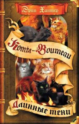 Длинные Тени. Коты-Воитали 