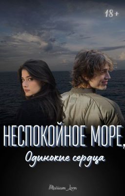 Неспокойное море, одинокие сердца