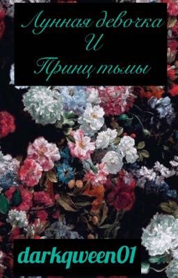 Лунная девочка и принц тьмы 