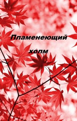 Пламенеющий холм