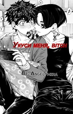 Укуси меня, bitch