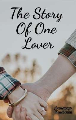 История одного влюбленного