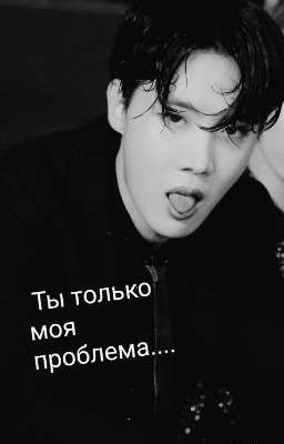Ты Только Моя Проблема