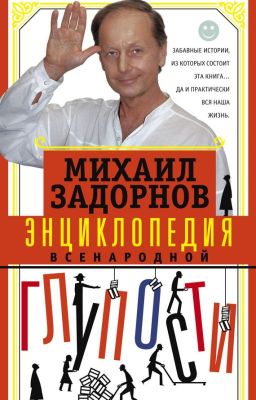 Михаил Задорнов. "Энциклопедия всенародной глупости"