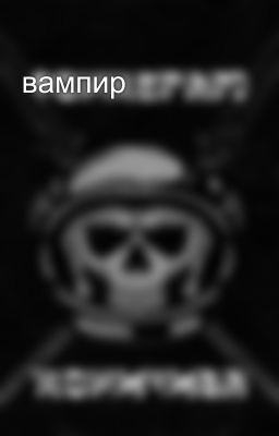 вампир