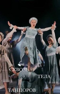 Сквозь тела танцоров