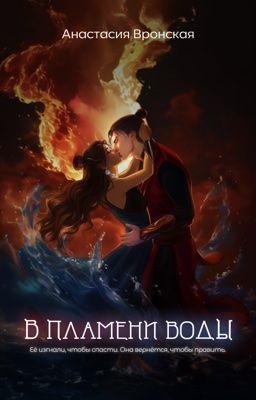 В пламени воды