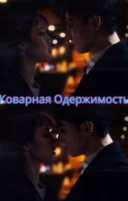 КОВАРНАЯ ОДЕРЖИМОСТЬ