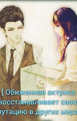 Обвинённая актриса восстанавливает свою репутацию в других мирах