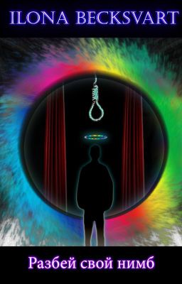 Разбей свой нимб