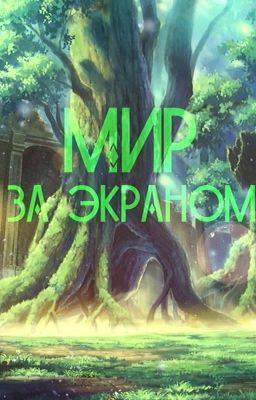 Мир за экраном