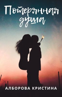 Потерянная душа