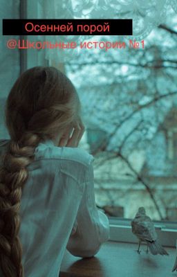 Осенней порой (Школьные истории №1)