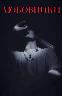 Любовники 