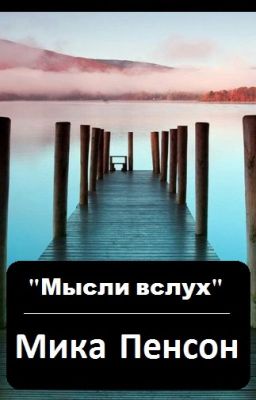 Мысли вслух