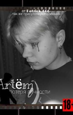 Артём.ПОТЕРЯ ЛИЧНОСТИ