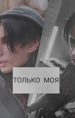 только моя | Дима Матвеев 18+