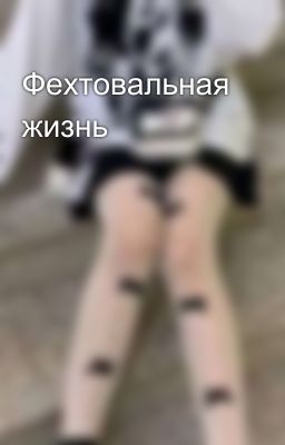 Фехтовальная жизнь