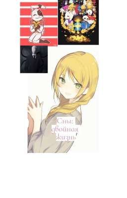 сны. двойная жизнь.