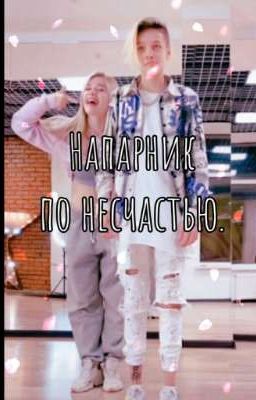 Напарник по несчастью.