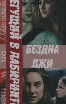 Бегущий в лабиринте.Бездна лжи