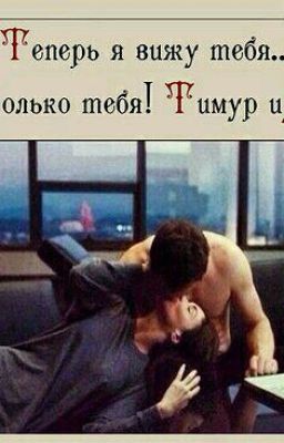 Теперь я вижу тебя...Только тебя!! Тимур и Залина 