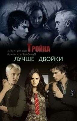 Тройка лучше двойки