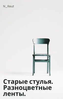 Старые стулья. Разноцветные ленты.