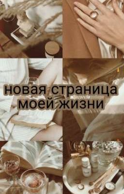 Новая страница моей жизни J.H