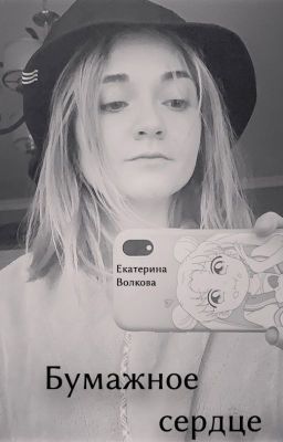 Бумажное сердце