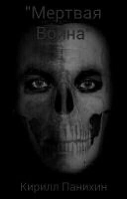 "Мертвая Война"