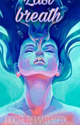 Last breath//Последний вздох