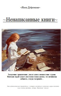 ~Ненаписанные книги~