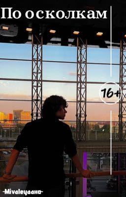 По осколкам💔