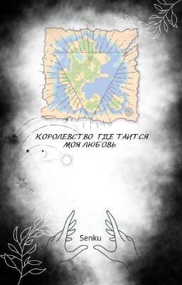 Королевство где таится моя любовь 