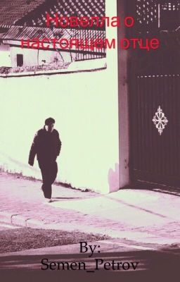 Новелла о настоящем отце