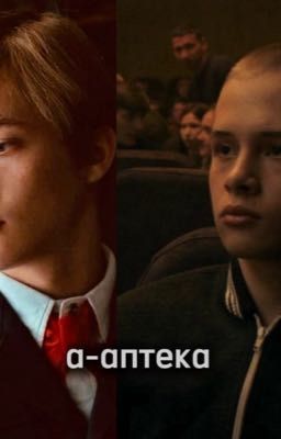 а-аптека||Пальто/Андрей