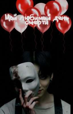 Мой любимый день смерти