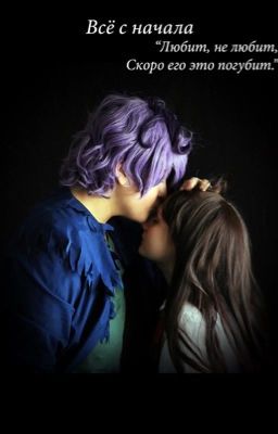 Всё с начала.